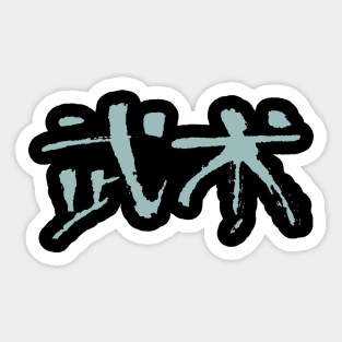 Wushu (Chinese Martial Arts) Calligraphic Ink Writing Sticker